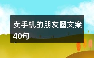 賣手機的朋友圈文案40句