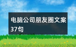 電腦公司朋友圈文案37句