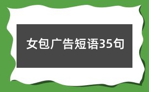 女包廣告短語(yǔ)35句