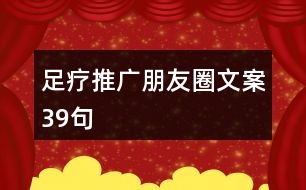 足療推廣朋友圈文案39句