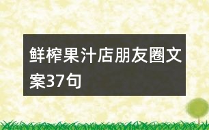 鮮榨果汁店朋友圈文案37句