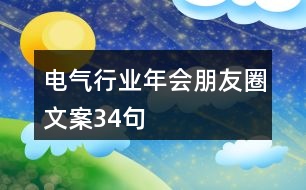 電氣行業(yè)年會(huì)朋友圈文案34句