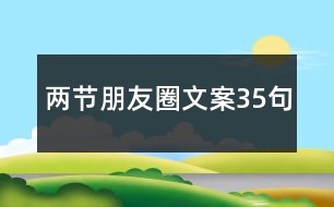 兩節(jié)朋友圈文案35句