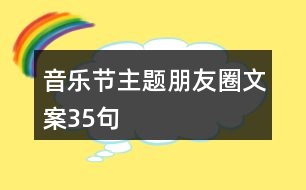 音樂(lè)節(jié)主題朋友圈文案35句