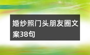 婚紗照門頭朋友圈文案38句