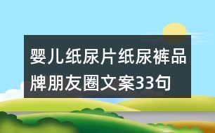 嬰兒紙尿片、紙尿褲品牌朋友圈文案33句