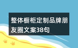 整體櫥柜定制品牌朋友圈文案38句