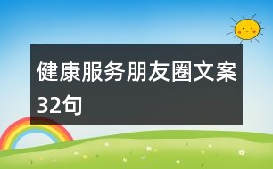 健康服務(wù)朋友圈文案32句