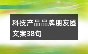 科技產品品牌朋友圈文案38句