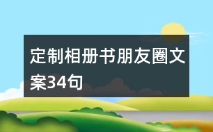 定制相冊書朋友圈文案34句