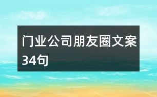 門(mén)業(yè)公司朋友圈文案34句