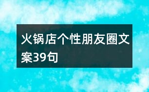 火鍋店個(gè)性朋友圈文案39句