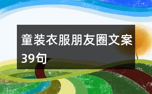 童裝衣服朋友圈文案39句