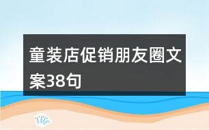 童裝店促銷朋友圈文案38句