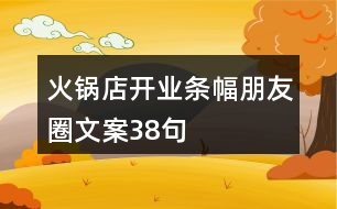 火鍋店開業(yè)條幅朋友圈文案38句