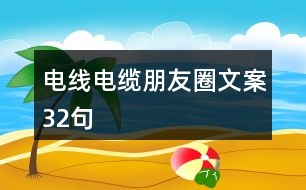 電線電纜朋友圈文案32句