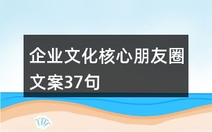 企業(yè)文化核心朋友圈文案37句