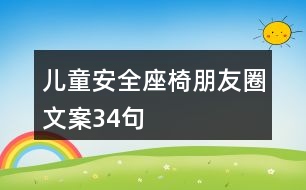 兒童安全座椅朋友圈文案34句