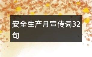 安全生產(chǎn)月宣傳詞32句