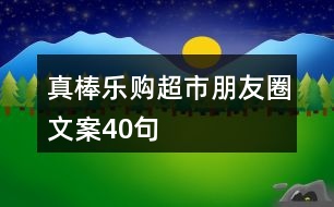 真棒樂購超市朋友圈文案40句