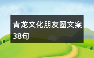 青龍文化朋友圈文案38句