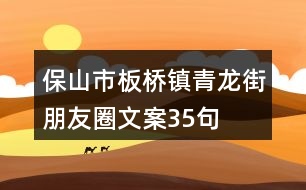 保山市板橋鎮(zhèn)青龍街朋友圈文案35句