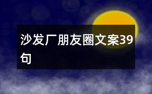 沙發(fā)廠(chǎng)朋友圈文案39句