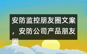 安防監(jiān)控朋友圈文案，安防公司產品朋友圈文案37句