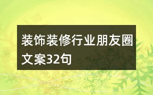 裝飾裝修行業(yè)朋友圈文案32句