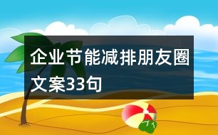 企業(yè)節(jié)能減排朋友圈文案33句