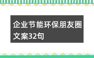 企業(yè)節(jié)能環(huán)保朋友圈文案32句