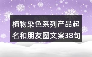 植物染色系列產品起名和朋友圈文案38句