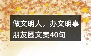 “做文明人，辦文明事”朋友圈文案40句