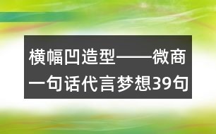 橫幅凹造型――微商一句話代言夢(mèng)想39句