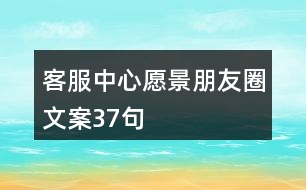 客服中心愿景朋友圈文案37句