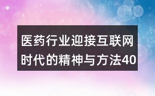 醫(yī)藥行業(yè)迎接互聯(lián)網時代的精神與方法40句