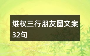 維權(quán)三行朋友圈文案32句