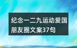 紀(jì)念“一二九”運(yùn)動(dòng)愛國(guó)朋友圈文案37句