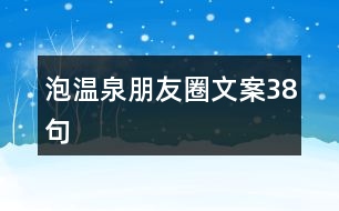 泡溫泉朋友圈文案38句