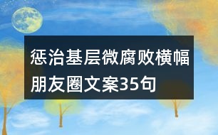 懲治基層微腐敗橫幅朋友圈文案35句