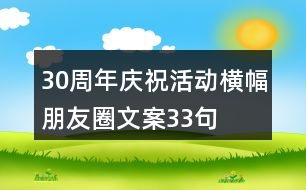 30周年慶?；顒訖M幅朋友圈文案33句