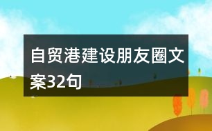 自貿(mào)港建設朋友圈文案32句