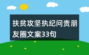 扶貧攻堅執(zhí)紀問責朋友圈文案33句