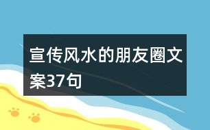 宣傳風(fēng)水的朋友圈文案37句