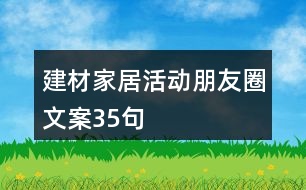 建材家居活動朋友圈文案35句