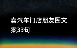 賣汽車門店朋友圈文案33句