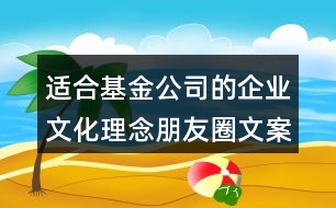 適合基金公司的企業(yè)文化理念朋友圈文案35句