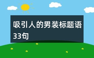 吸引人的男裝標(biāo)題語33句