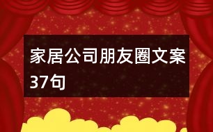 家居公司朋友圈文案37句