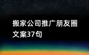 搬家公司推廣朋友圈文案37句